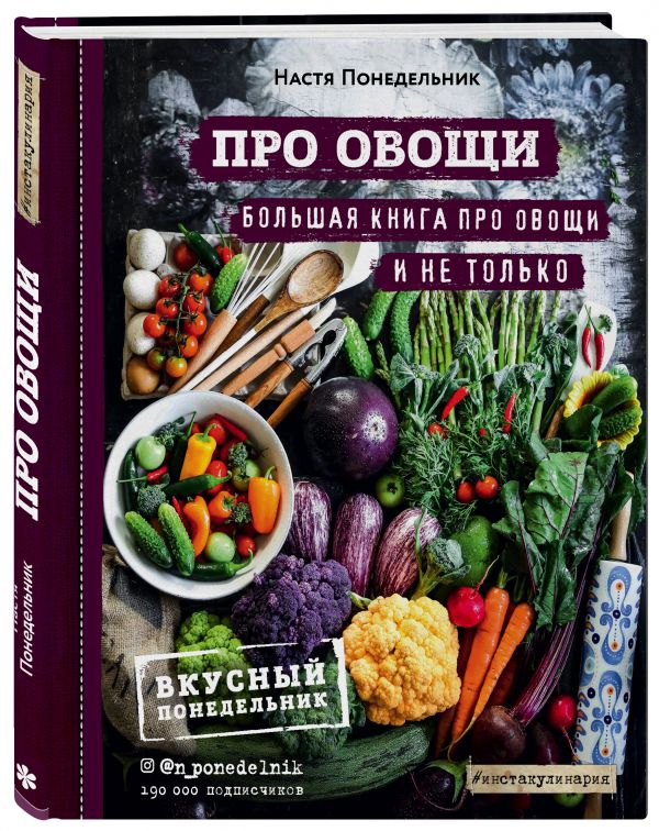 ПРО овощи! Большая книга про овощи и не только