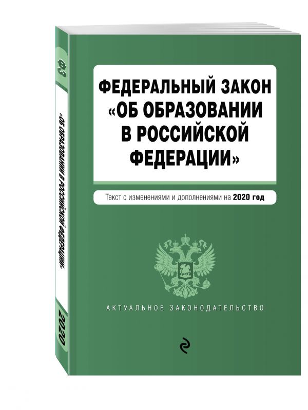 Федеральный закон &quot;Об образовании в Российской Федерации&quot;. Текст с изм. на 2020 г.