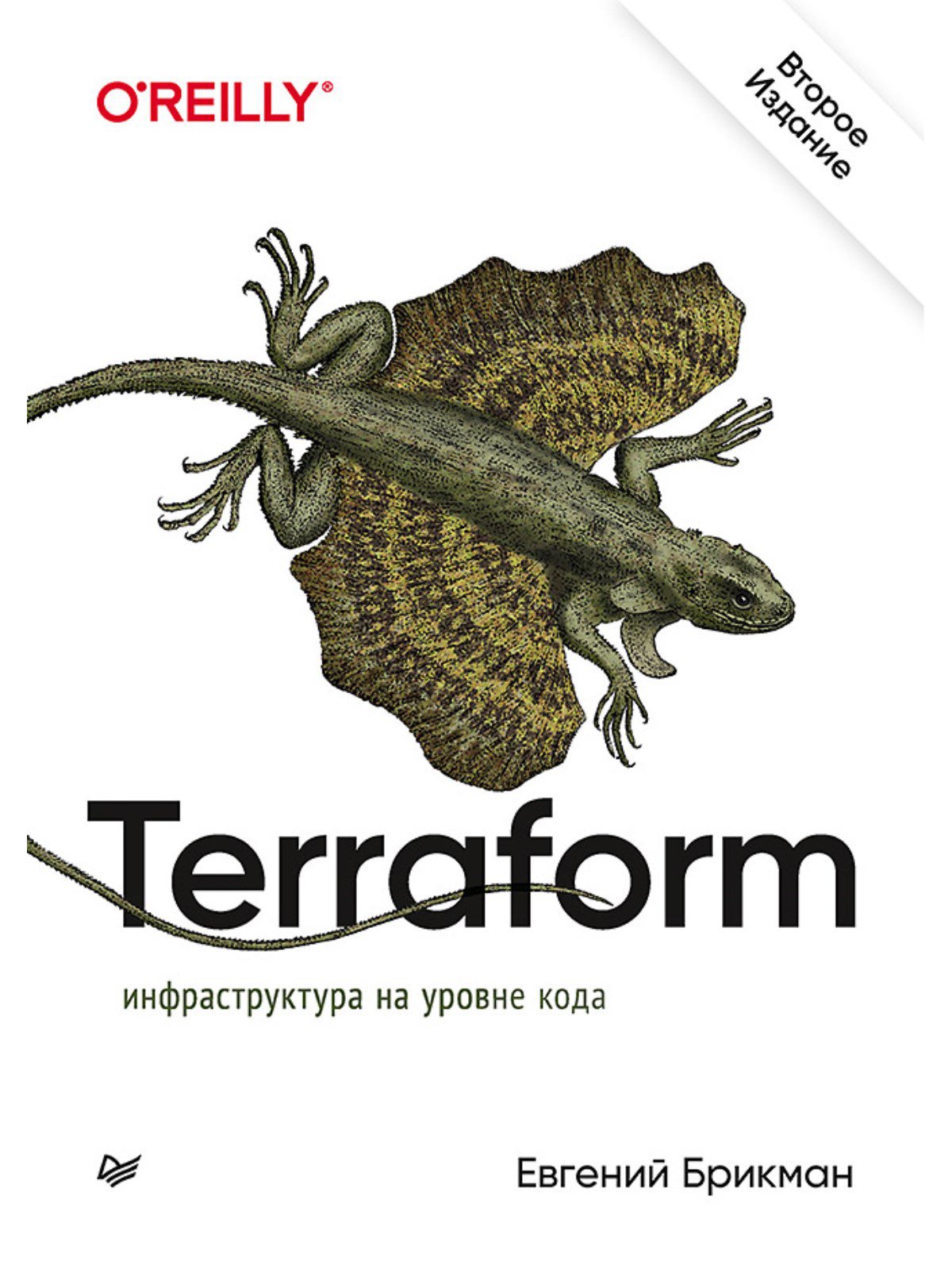 Terraform: инфраструктура на уровне кода 2-е издание