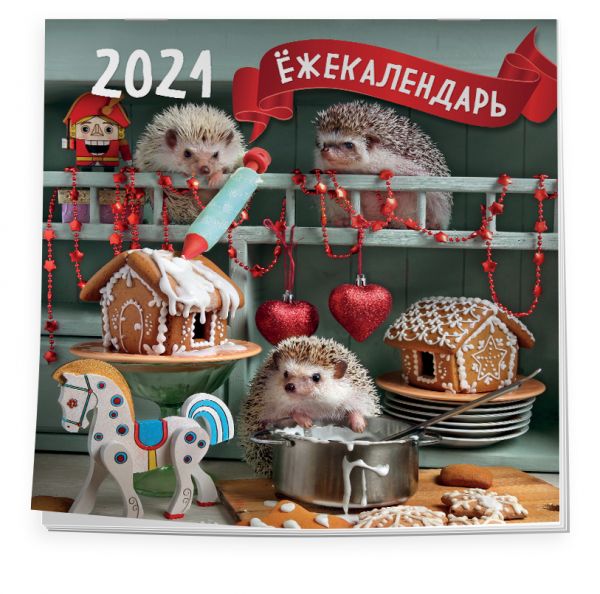Настенный календарь на 2021 год «Ёжекалендарь - Пряничные домики» , 30х30 см
