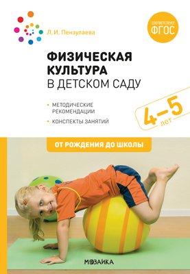 Физическая культура в детском саду. 4-5 лет. Конспекты занятий для работы с детьми. ФГОС