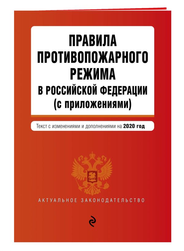 Правила противопожарного режима в Российской Федерации (с приложениями). Текст с изменениями и дополнениями на 2020 г.