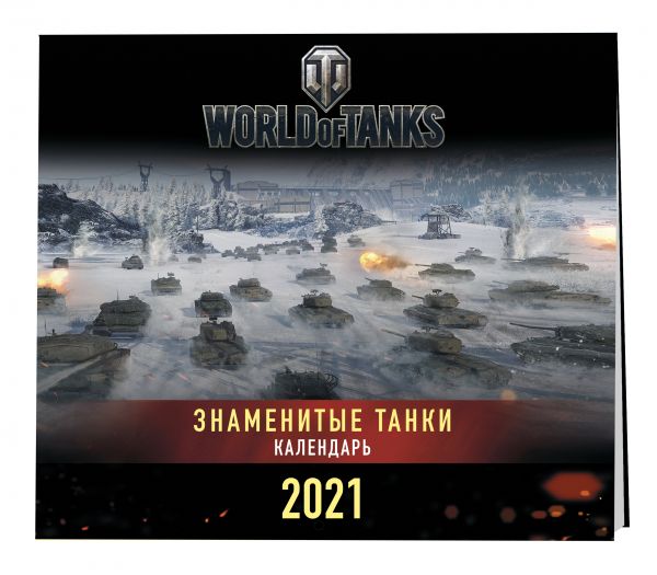 Настенный календарь на 2021 год «Танки. World of Tanks», 30х30 см