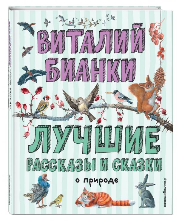 Лучшие рассказы и сказки о природе (ил. М. Белоусовой)