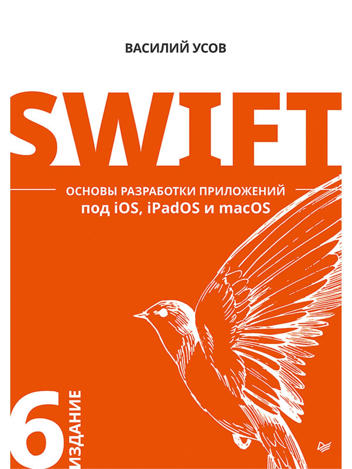Swift. Основы разработки приложений под iOS, iPadOS и macOS. 6-е изд. дополненное и переработанное