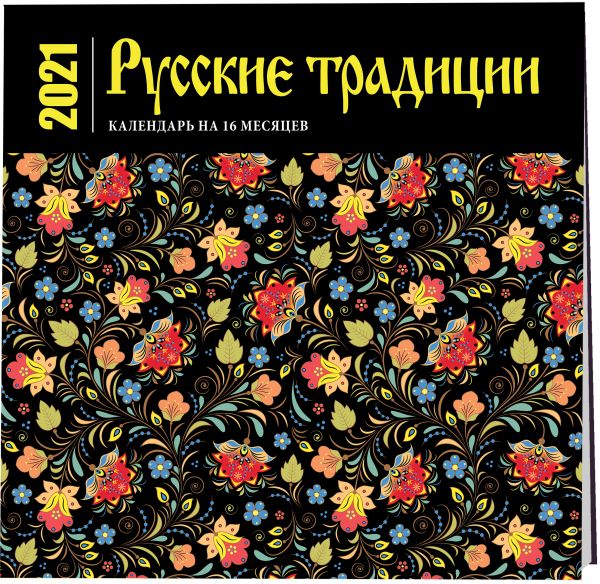 Календарь настенный «Русские традиции»