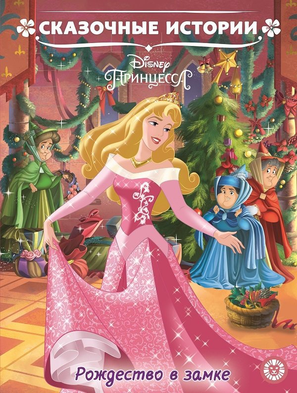 Принцесса Disney. Рождество в замке.  Сказочные истории