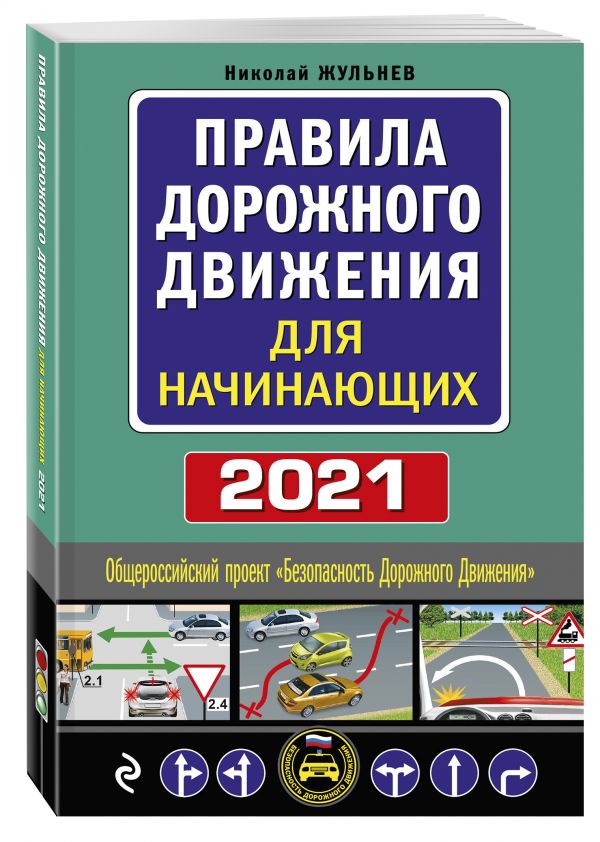 Правила дорожного движения для начинающих с изм. на 2021 год