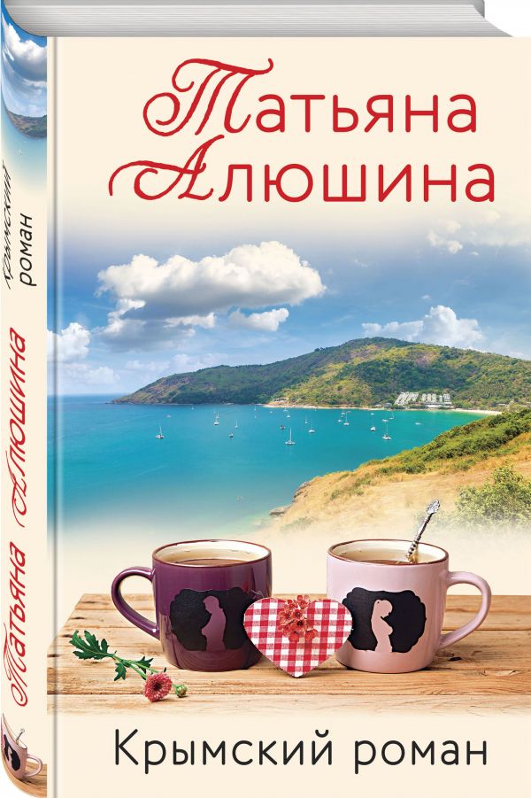Крымский роман
