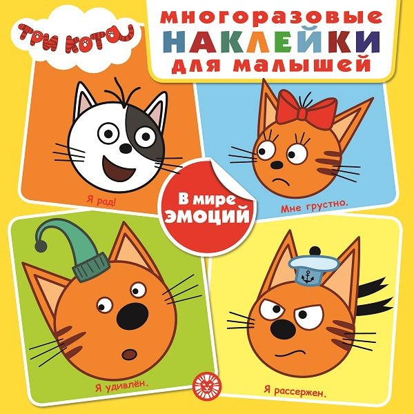 Три Кота. В мире эмоций. Развивающая книжка с многоразовыми наклейками для малышей. МНК 2004