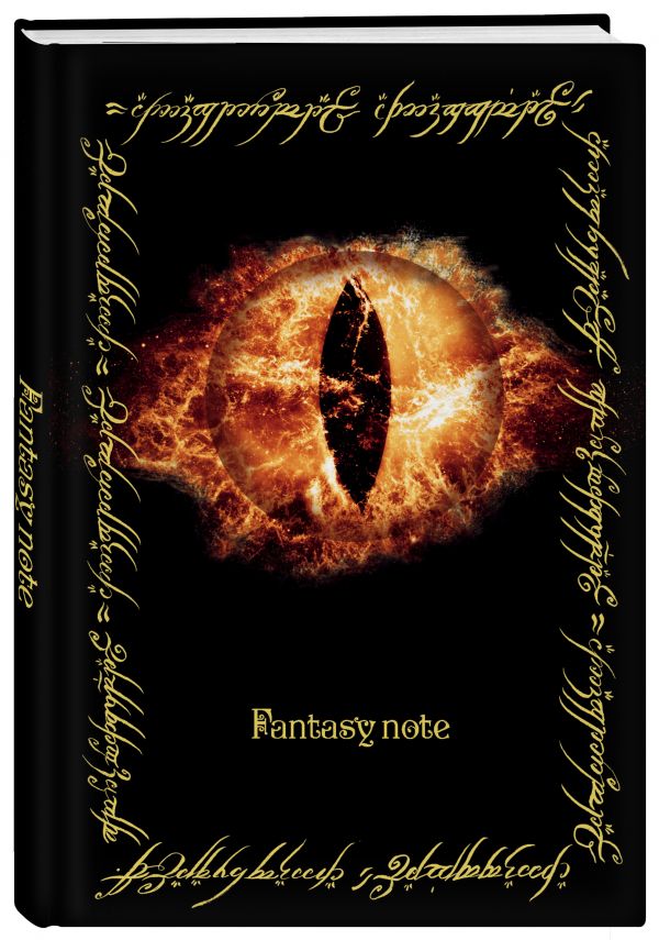 Блокнот путешественника по Средиземью Fantasy Note «Всевидящее Око», 96 листов