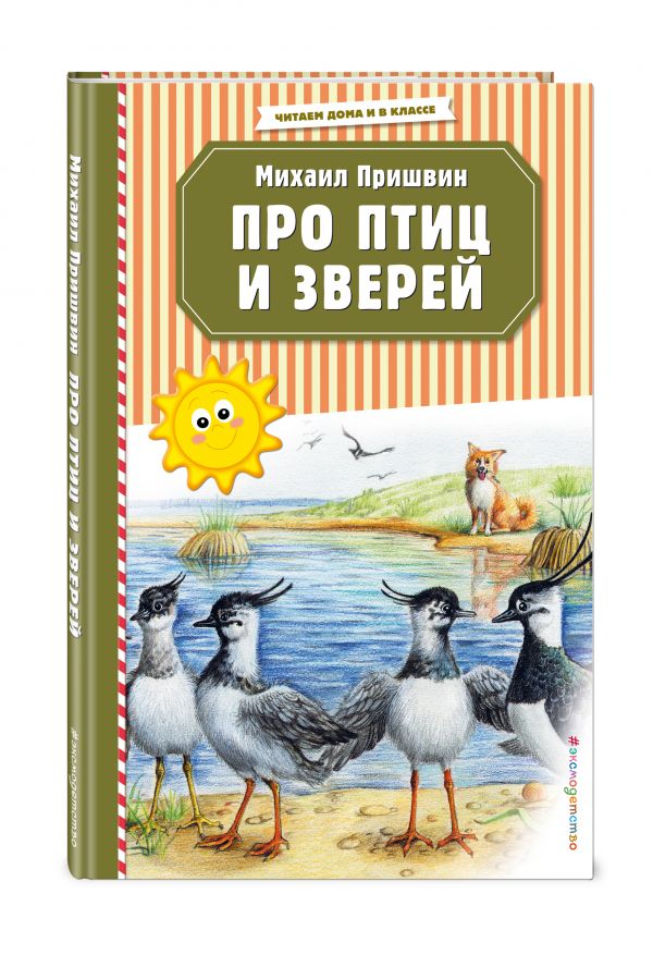 Про птиц и зверей (ил. М. Белоусовой)
