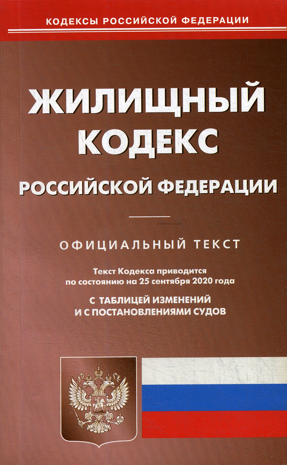 Жилищный кодекс РФ (по сост. на 25.09.2020 г.)