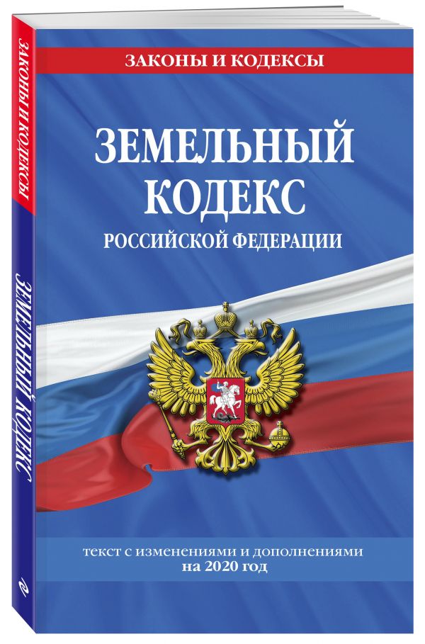 Земельный кодекс Российской Федерации: текст с изменениями на 2020 г.