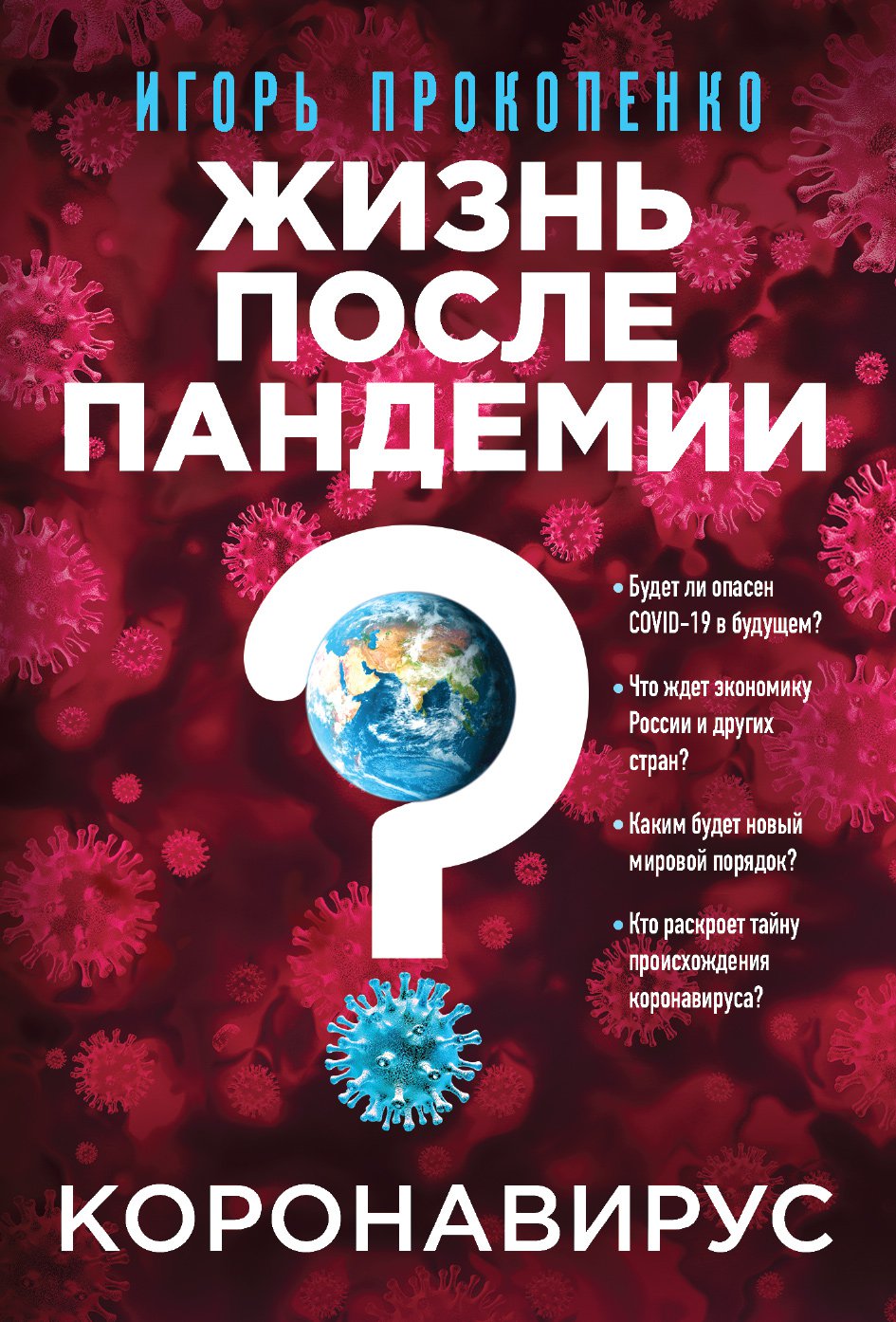 Коронавирус: Жизнь после пандемии (с автографом)