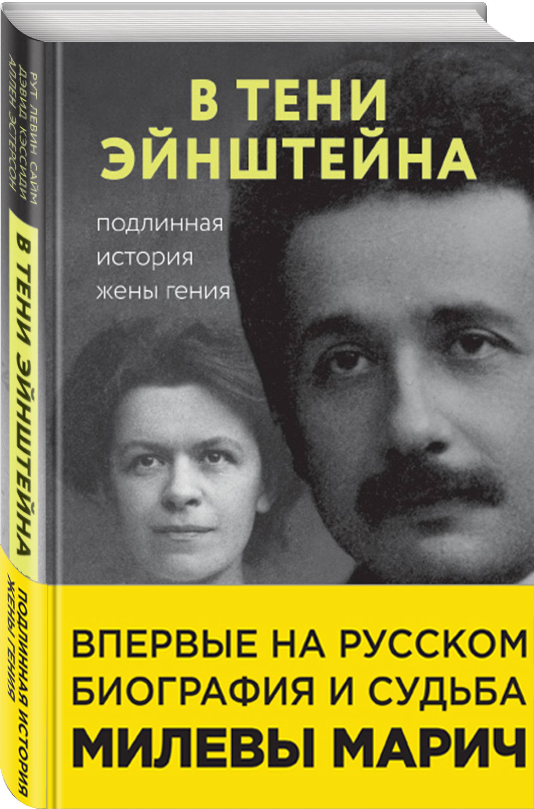 В тени Эйнштейна: подлинная история жены гения. Впервые на русском биография и судьба Милевы Марич