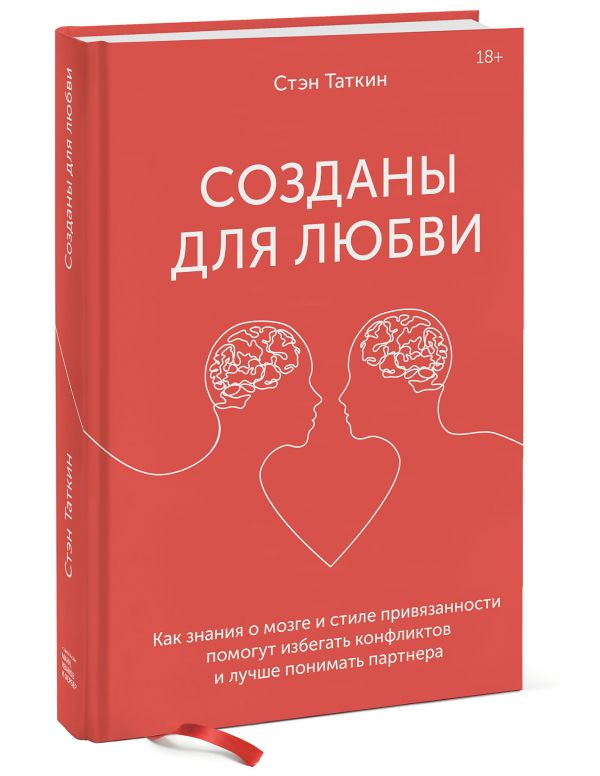 Созданы для любви. Как знания о мозге и стиле привязанности помогут избегать конфликтов и лучше понимать партнера