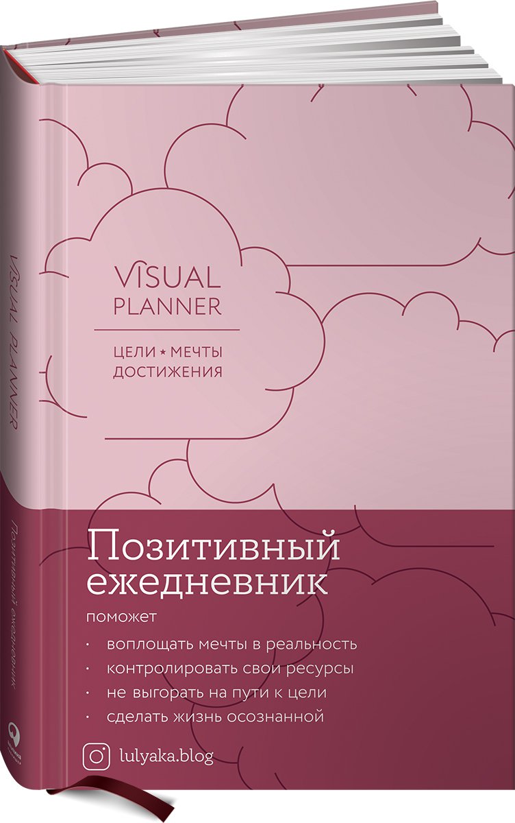 Visual planner: Цели. Мечты. Достижения. Позитивный ежедневник от @lulyaka.blog (розовый жемчуг)