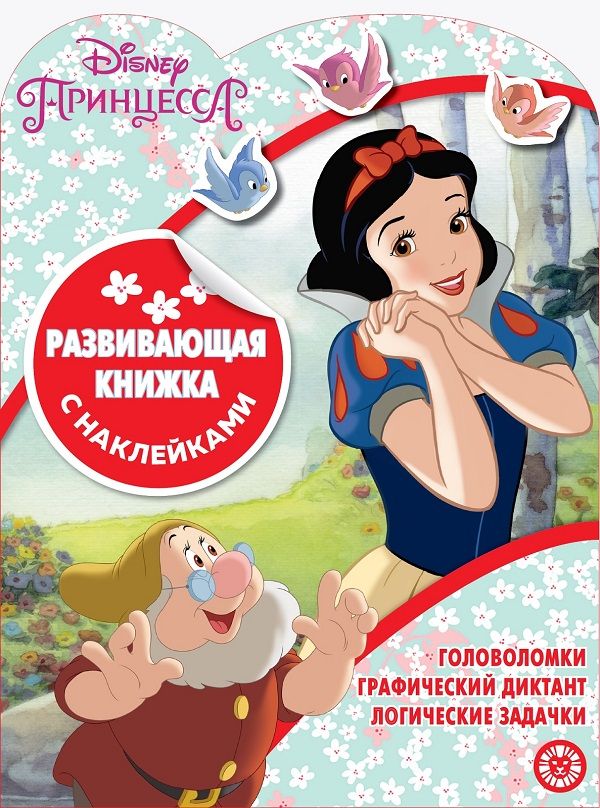 Принцесса Disney № КСН 2002  Развивающая книжка с наклейками