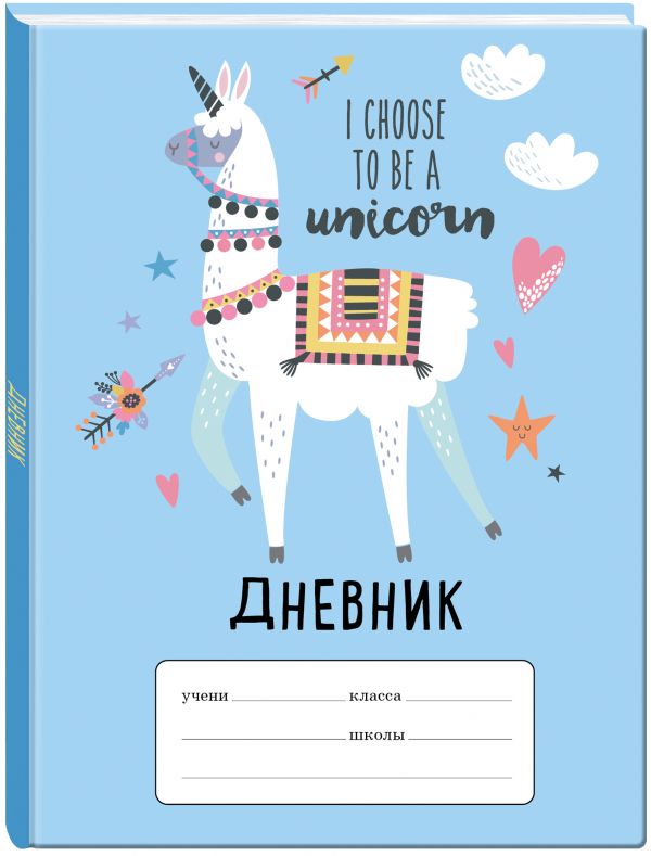 Дневник школьный I choose to be a Unicorn, 48 листов