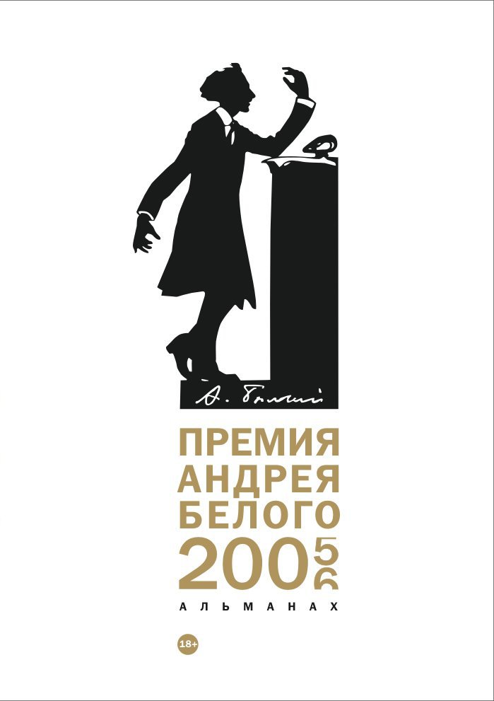 Премия Андрея Белого 2005-2006: альманах