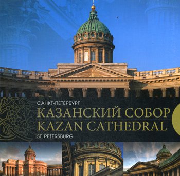 Казанский собор. Санкт-Петербург. Kazan Cathedral. Saint-Petersburg
