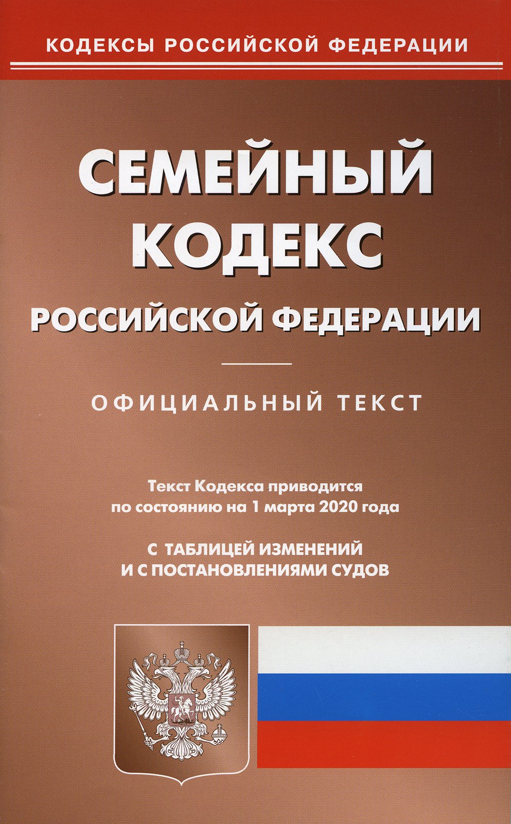 Семейный кодекс РФ (по сост на 01.03.2020)