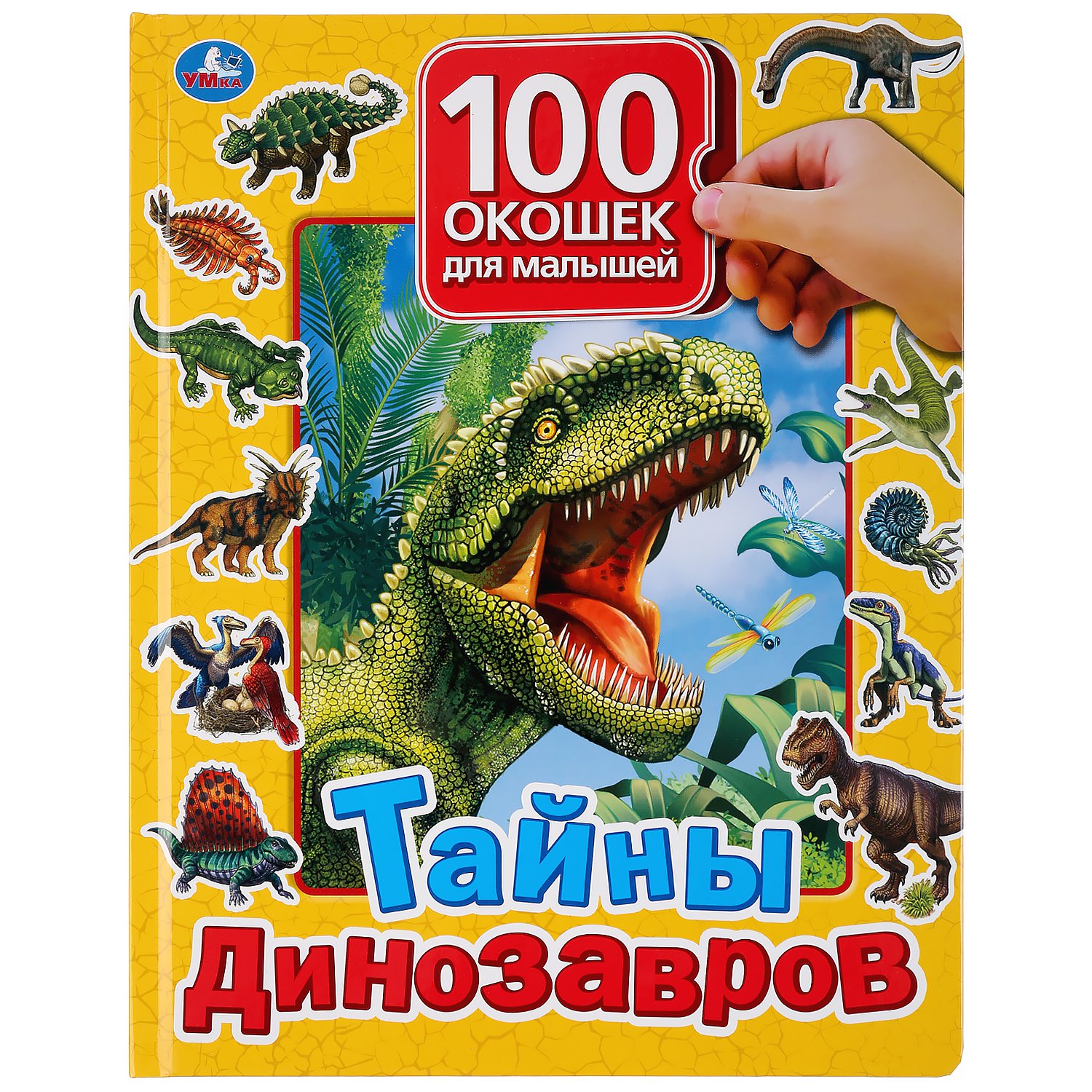 &quot;Умка&quot;. Тайны динозавров. 100 окошек для малышей. 225х282мм, 12 карт. стр. в кор.24шт