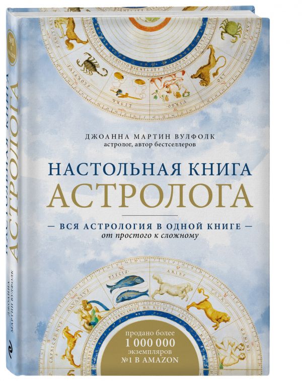 Настольная книга астролога. Вся астрология в одной книге - от простого к сложному. 2 издание