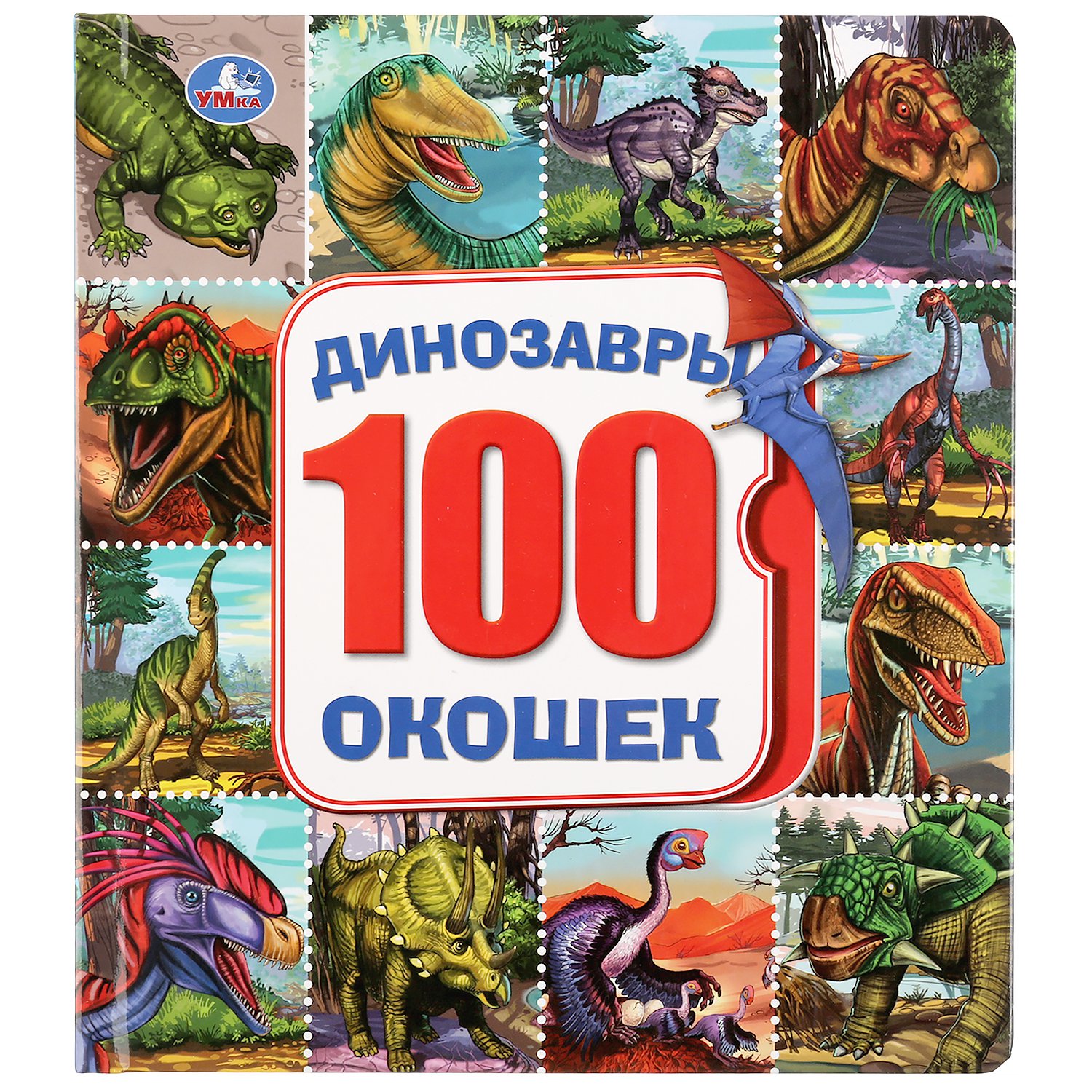 &quot;Умка&quot;. Динозавры. Карт.книга со 100 окошками. Формат: 195х221мм. Объем: 14 карт. стр. в кор.32шт