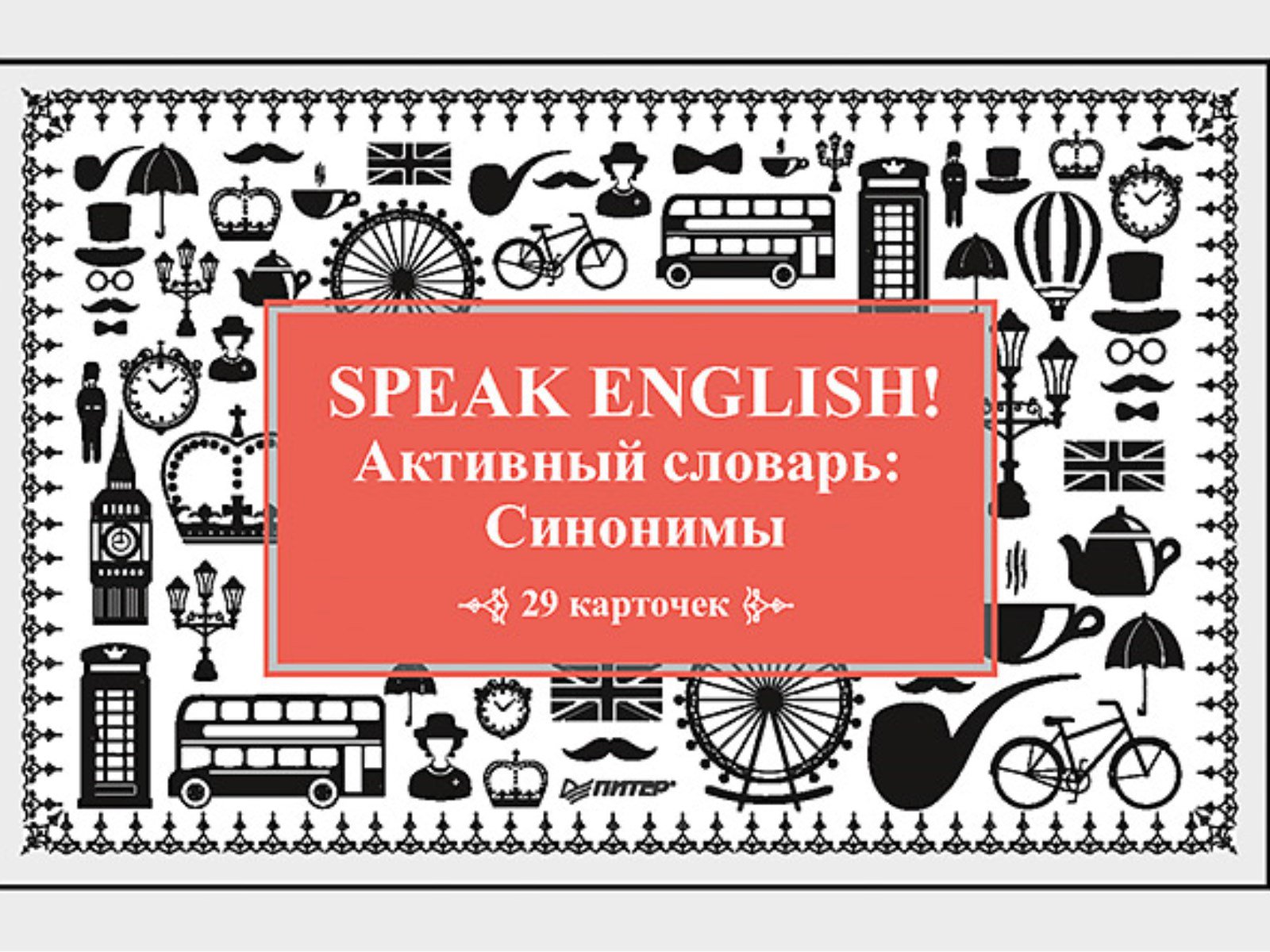 Speak English! Активный словарь: Синонимы_29 карточек