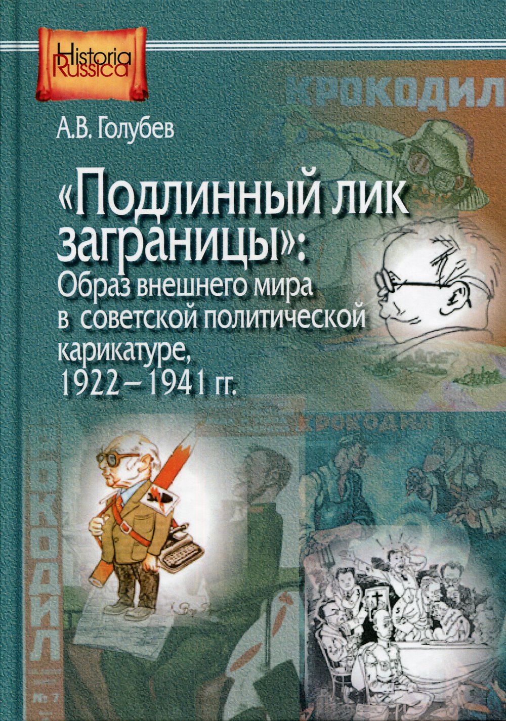 &quot;Подлинный лик заграницы&quot;: образ внешнего мира в советской политической карикатуре. 1922-1941 гг.