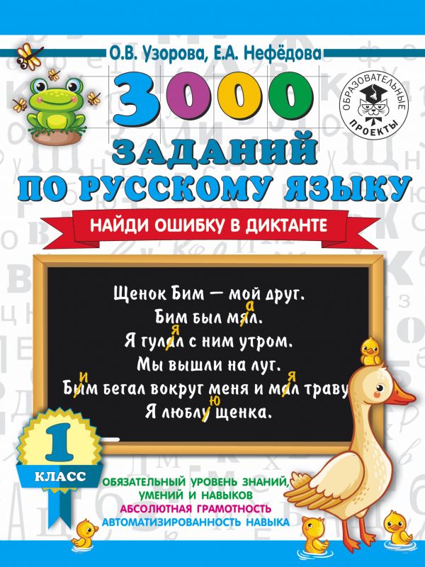3000 заданий по русскому языку. Найди ошибку в диктанте. 1 класс