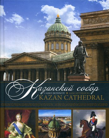 Казанский собор. Санкт-Петербург = Kazan Cathedral. Saint-Petersburg: альбом. Книга на русском и англ.яз