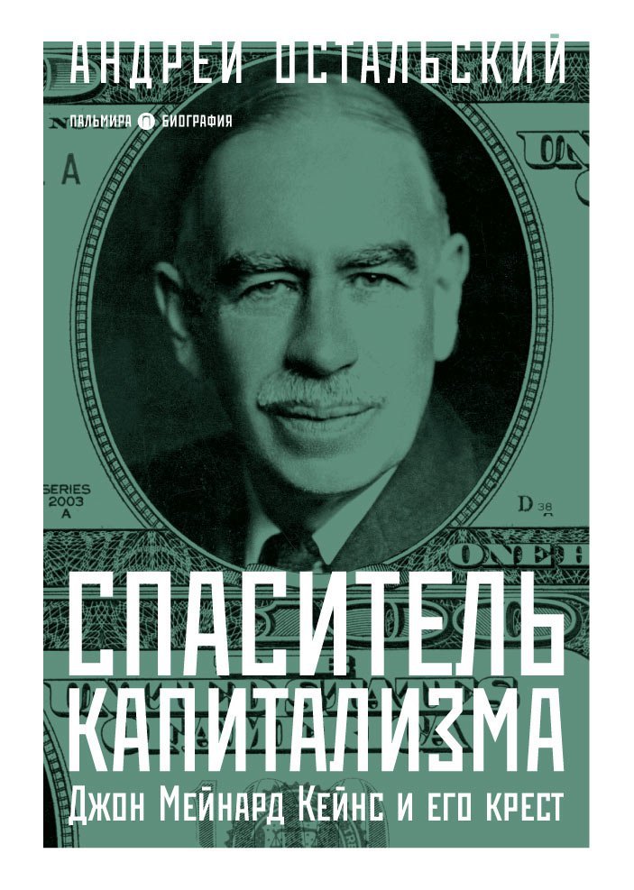 Спаситель Капитализма. Джон Мейнард Кейнс и его крест