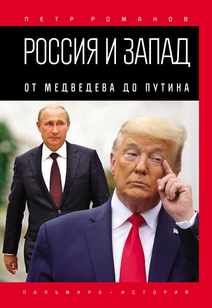 Россия и Запад. От Медведева до Путина