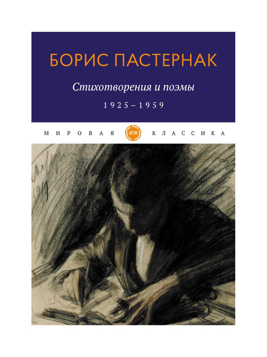 Стихотворения и поэмы. 1925-1959. Пастернак Б.