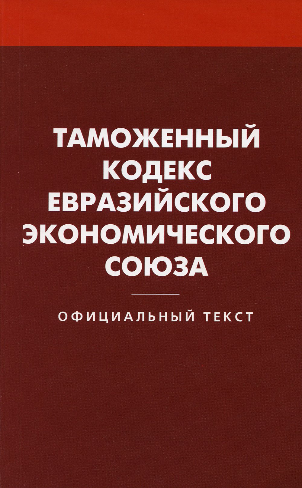 Таможенный кодекс Евразийского экономического союза