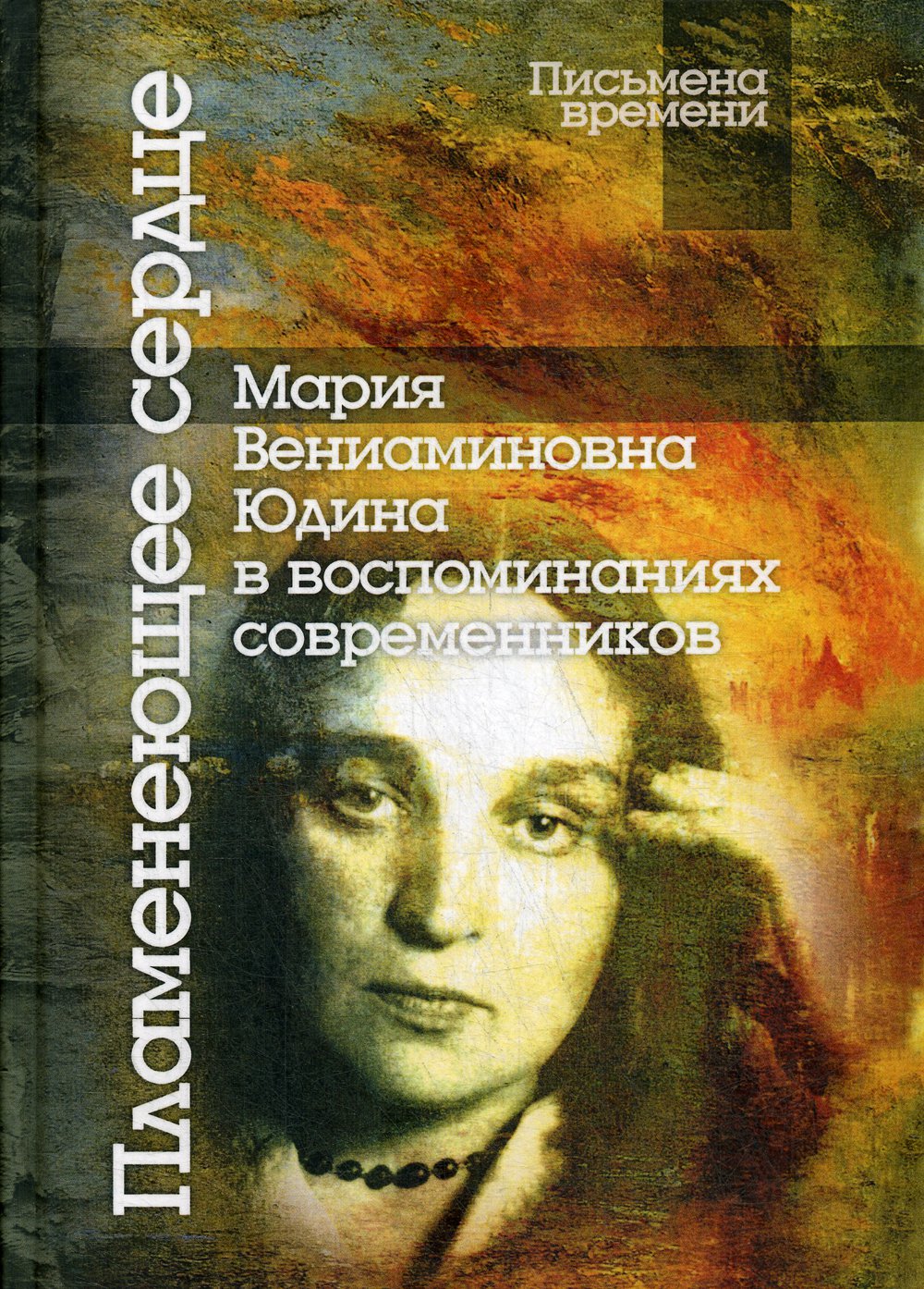 Пламенеющее сердце: Мария Вениаминовна Юдина в воспоминаниях современников