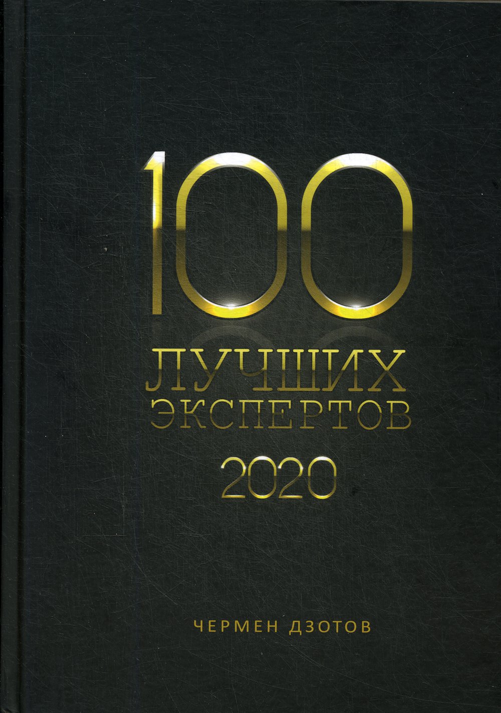 100 лучших экспертов 2020