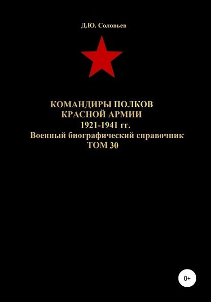 Командиры полков Красной Армии 1921-1941 гг. Том 30