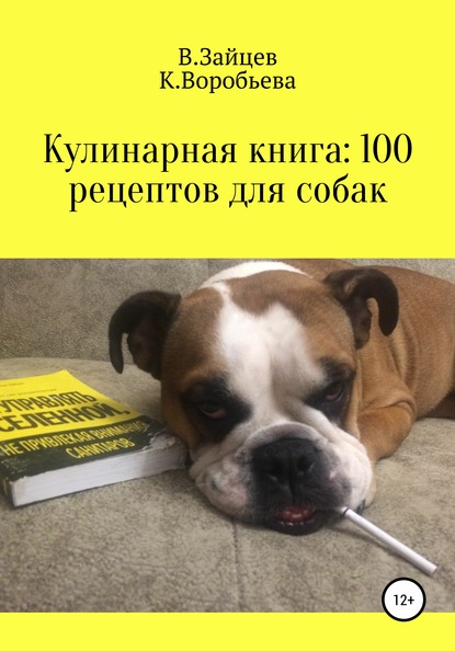 Кулинарная книга: 100 рецептов для собак