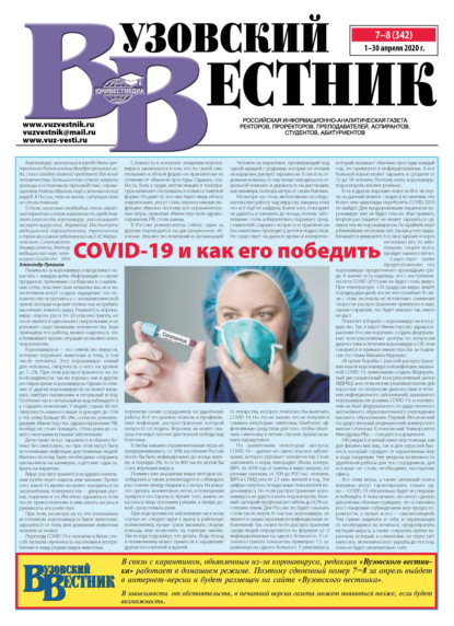 Вузовский вестник №07–08/2020