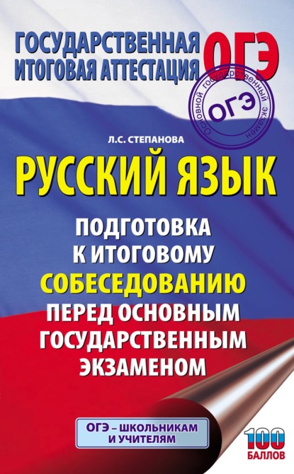 ОГЭ. Русский язык. Подготовка к итоговому собеседованию перед основным государственным экзаменом