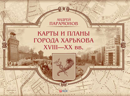 Карты и планы города Харькова XVIII–XX вв.