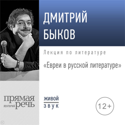 Лекция «Евреи в русской литературе»