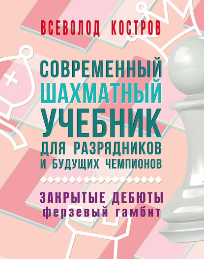 Современный шахматный учебник для разрядников и будущих чемпионов. Закрытые дебюты. Ферзевый гамбит