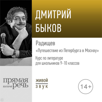 Лекция «Радищев „Путешествие из Петербурга в Москву“»