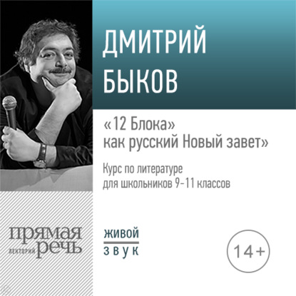 Лекция «„12 Блока“ как русский Новый завет»