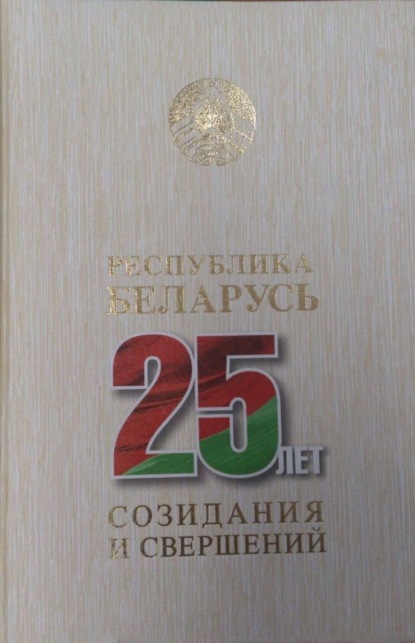 Республика Беларусь – 25 лет созидания и свершений. Т. 7